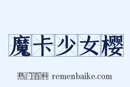 魔卡少女樱是什么意思的图片